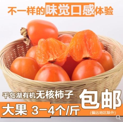 【现摘现发】千岛湖红姑娘 无核柿子 味道蜜甜肉质细腻 商品图0