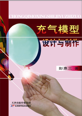 充气模型设计与制作