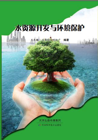 水资源开发与环境保护 商品图0