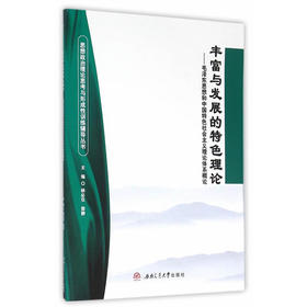 丰富与发展的特色理论——毛泽东思想和中国特色社会主义理论体系概论