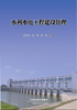 水利水电工程建设管理 商品缩略图0