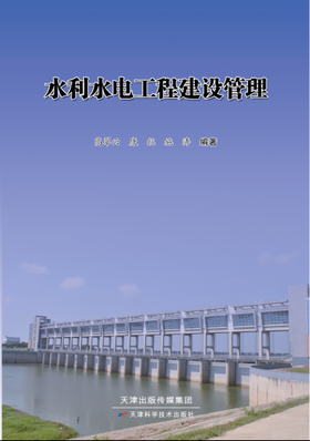 水利水电工程建设管理