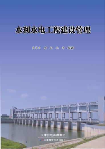 水利水电工程建设管理 商品图0