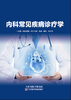 内科常见疾病诊疗学 商品缩略图0