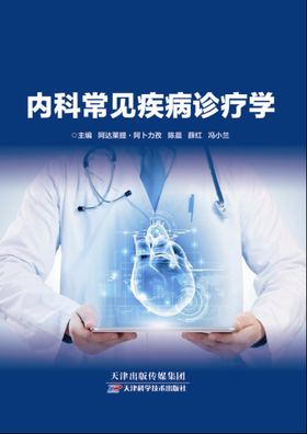 内科常见疾病诊疗学
