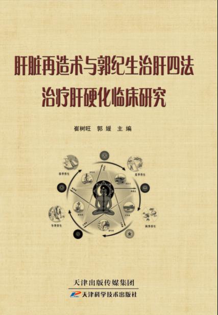 肝脏再造术与郭纪生治肝四法治疗肝硬化临床研究 商品图0