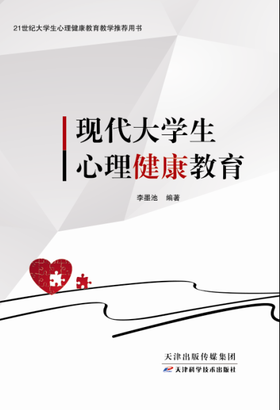 现代大学生心理健康教育