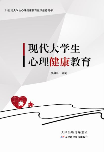 现代大学生心理健康教育 商品图0