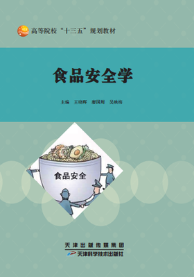 食品安全学
