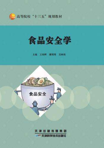 食品安全学 商品图0