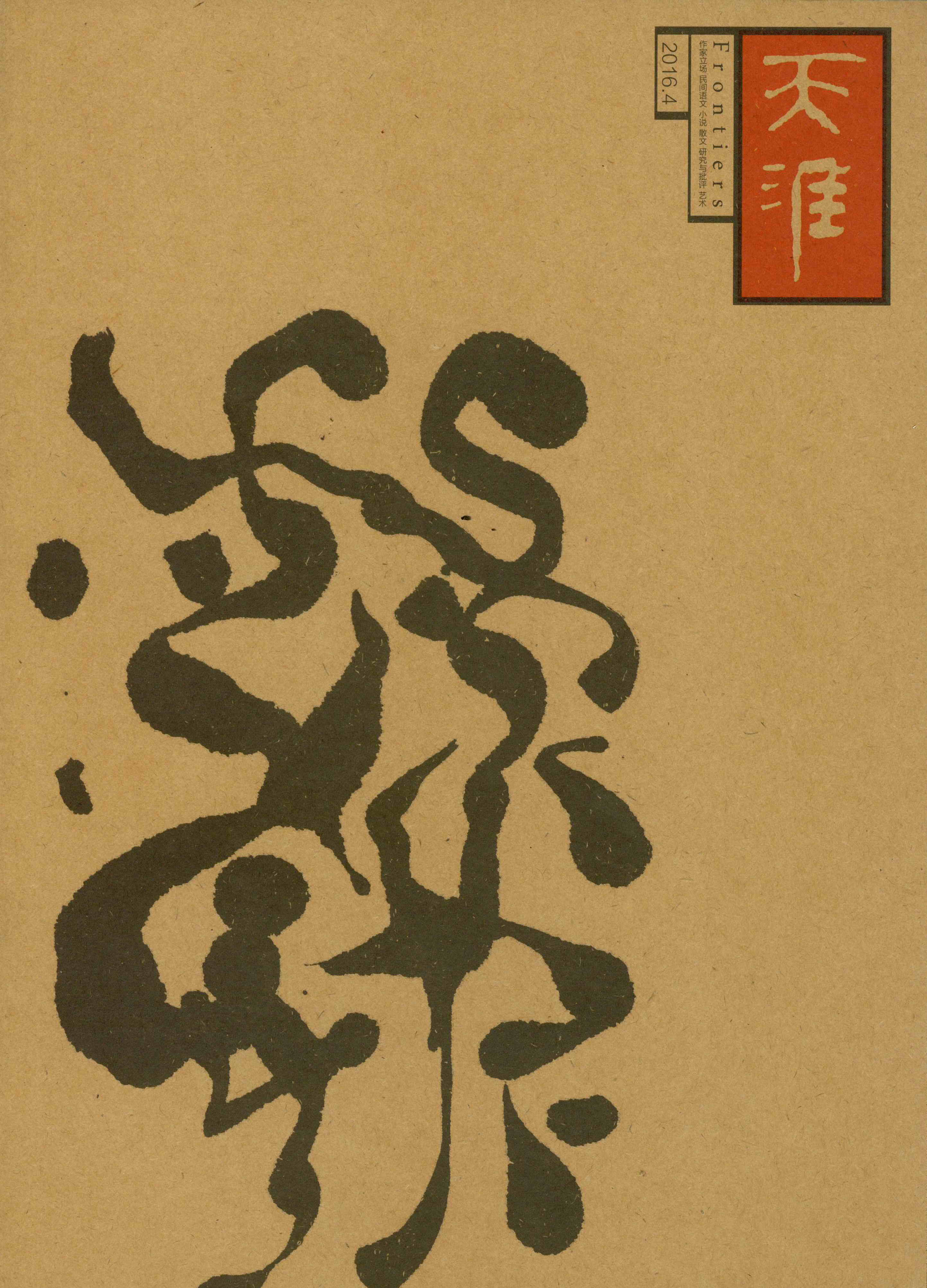 《天涯》杂志笔记本10元一本，一套4本包邮。