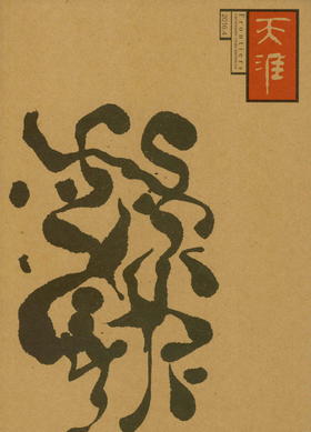 《天涯》杂志笔记本10元一本，一套4本包邮。