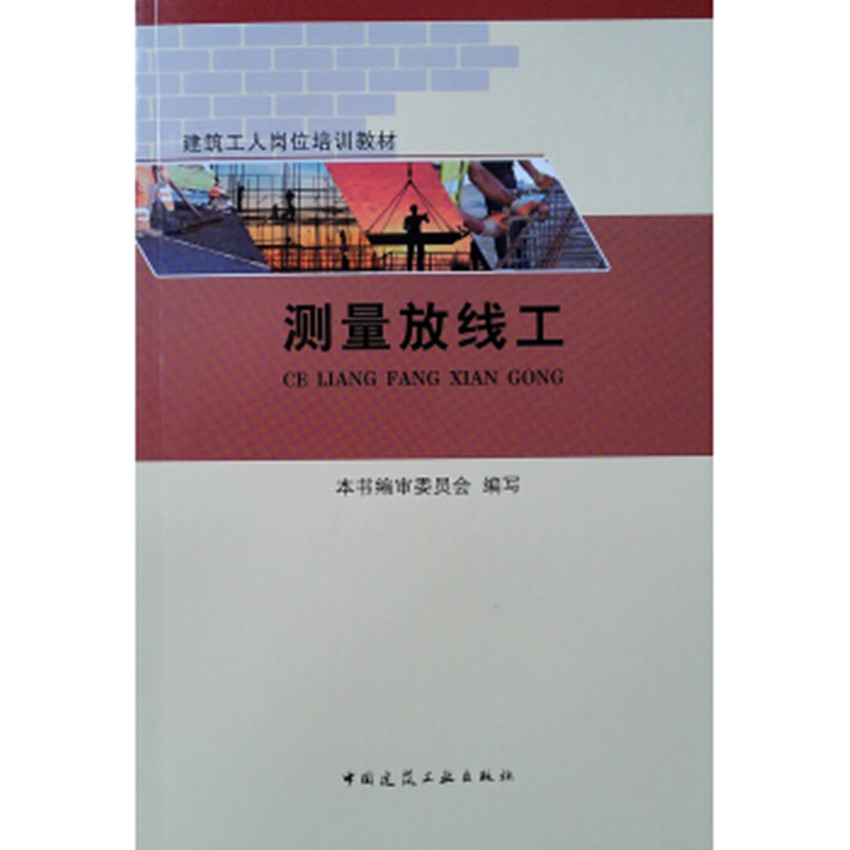 建筑工人岗位培训教材 测量放线工