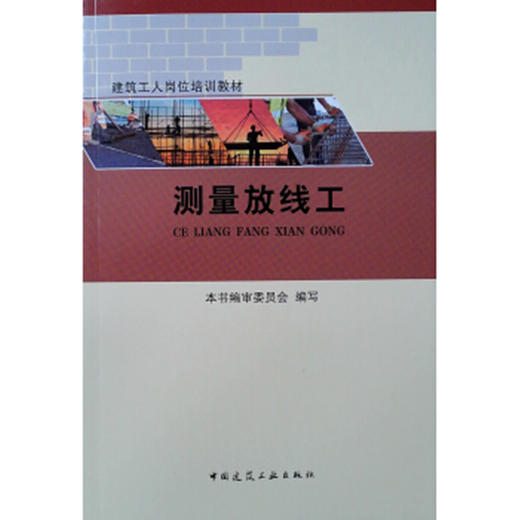 建筑工人岗位培训教材 测量放线工 商品图0