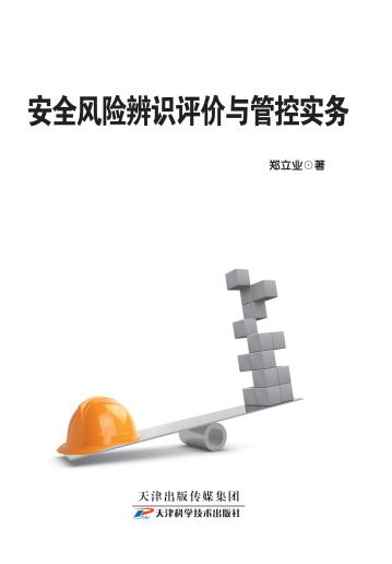 安全风险辨识评价与管控实务 商品图0