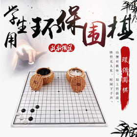 艺编盒学生用环保围棋子（美耐皿）