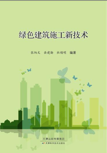 绿色建筑施工新技术 商品图0