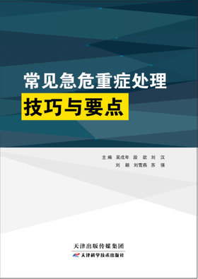 常见急危重症处理技巧与要点