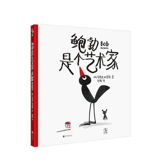 鲍勃是个艺术家  童书 商品图0