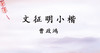 文征明小楷 商品缩略图0