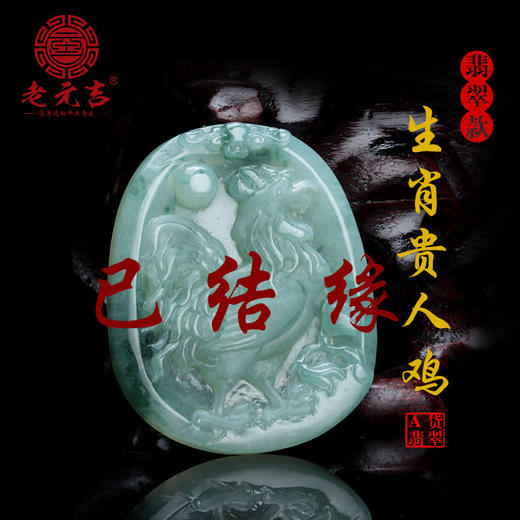 翡翠款【生肖贵人鸡】天乙贵人 桃花贵人 财星贵人 文昌贵人 帮扶一生 商品图0