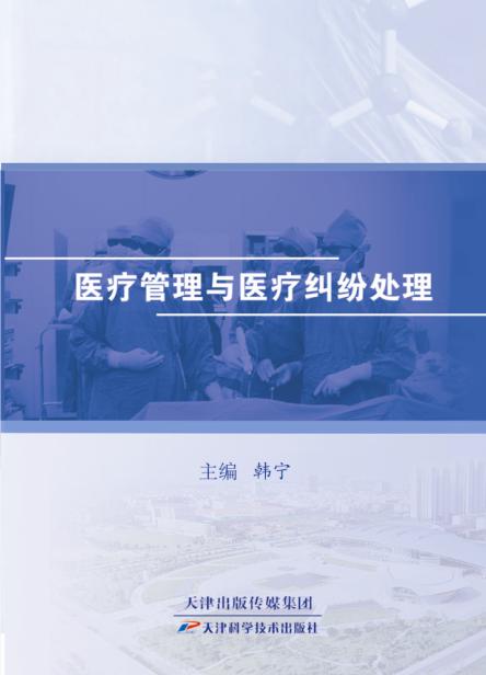 医疗管理与医疗纠纷处理 商品图0