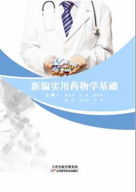 新编实用药物学基础