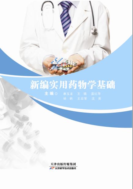 新编实用药物学基础 商品图0