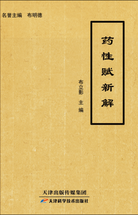 药性赋新解
