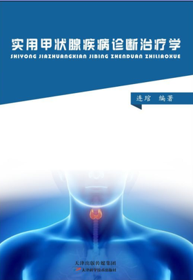 实用甲状腺疾病诊断治疗学