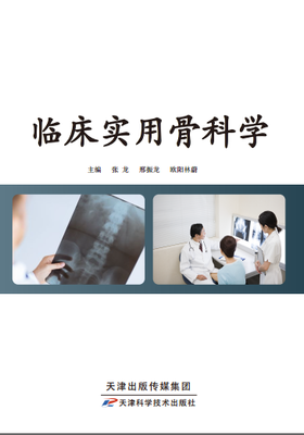 临床实用骨科学