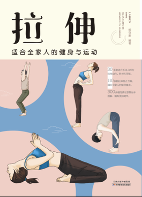 拉伸 : 适合全家人的健身与运动