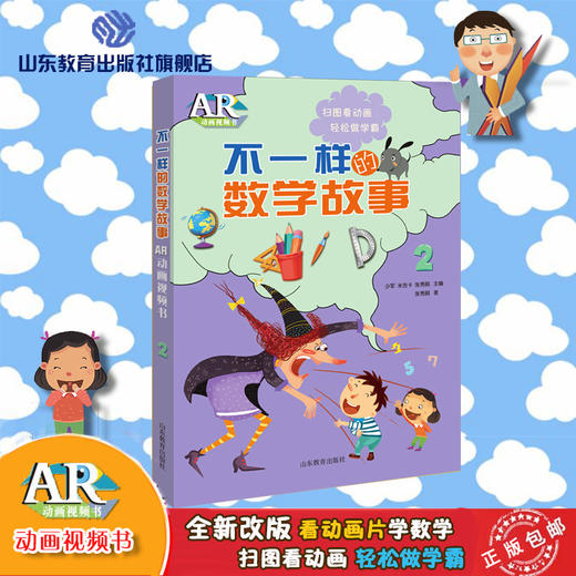 不一样的数学故事2 AR版 商品图0