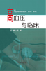 高血压与临床 商品缩略图0