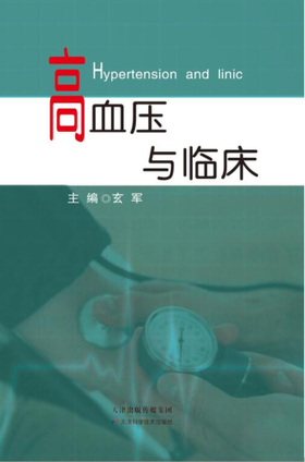 高血压与临床