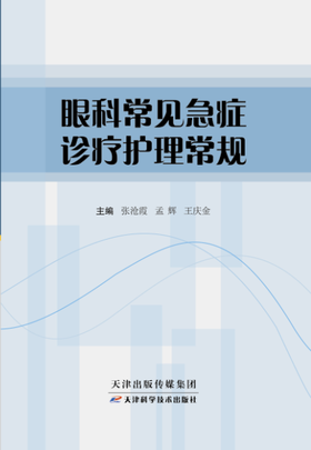 眼科常见急症诊疗护理常规