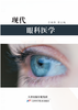 现代眼科医学 商品缩略图0
