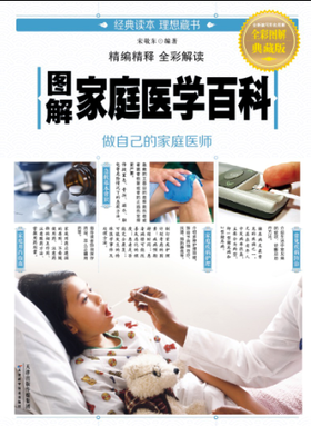 图解家庭医学百科