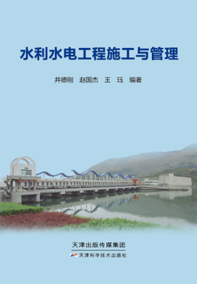 水利水电工程施工与管理