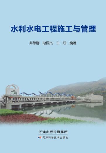 水利水电工程施工与管理 商品图0