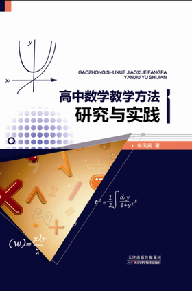 高中数学教学方法研究与实践