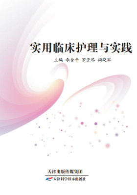 实用临床护理与实践