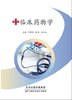 临床药物学 商品缩略图0