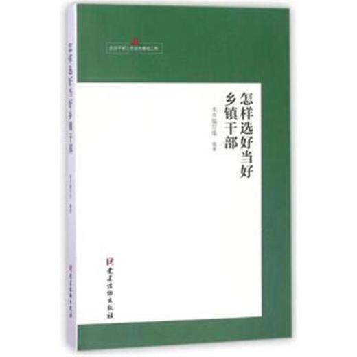怎样选好当好乡镇干部 商品图0