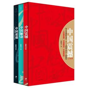 中国震撼-中国触动-中国超越（张维为中国崛起三部曲）