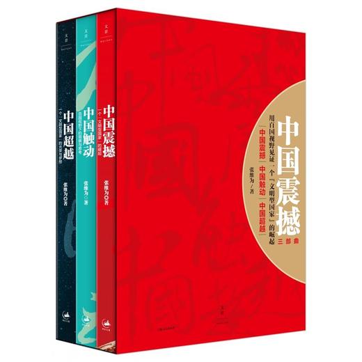 中国震撼-中国触动-中国超越（张维为中国崛起三部曲） 商品图0