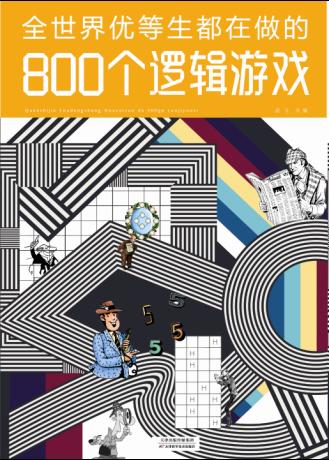 全世界优等生都在做的 800 个逻辑游戏 商品图0