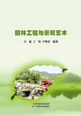 园林工程与景观艺术