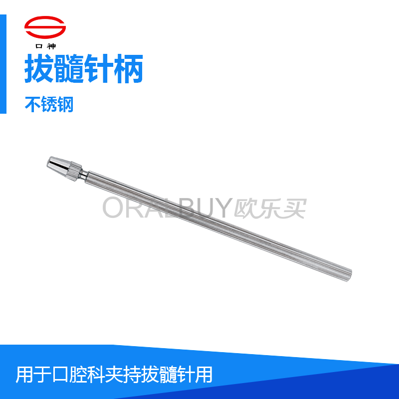 康桥 拔髓针柄