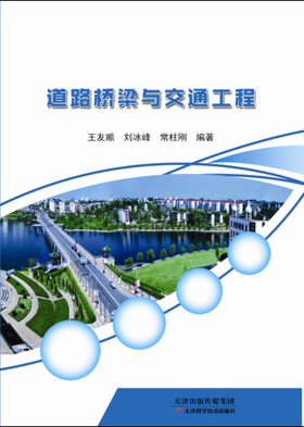 道路桥梁与交通工程